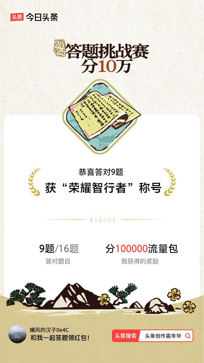 答题挑战赛参与答题挑战赛>我正在参与答题挑战赛活动，每日可刷新五次记录，十万现金