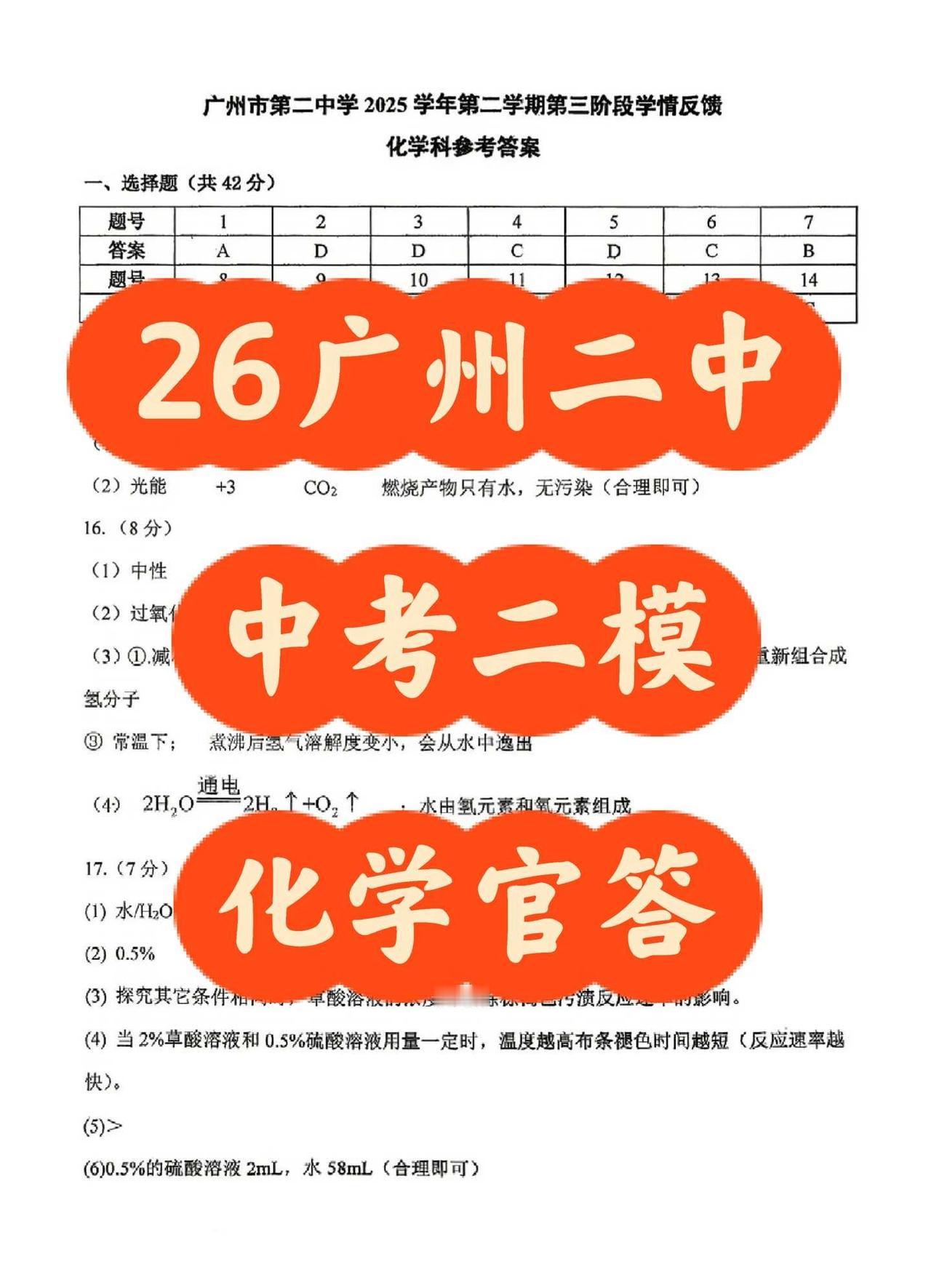 来对答案！广州二中中考二模化学答案🔥
中考化学 初中化学 广州初三二模 广州二