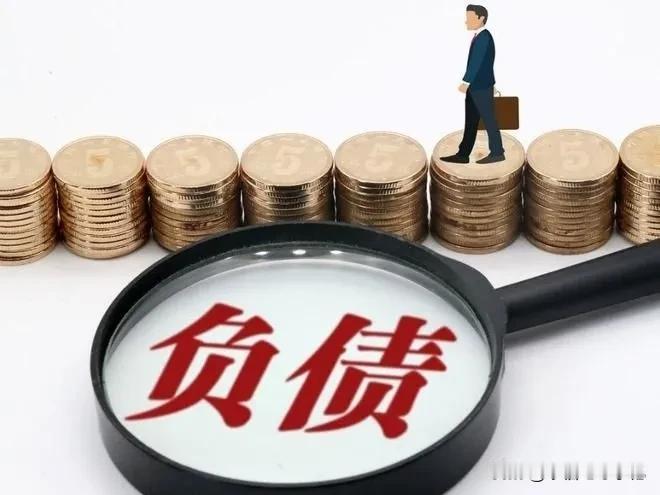 #为什么现在的年轻人负债越来越多?#你是否也感到惊讶，现在的年轻人负债竟然越来越