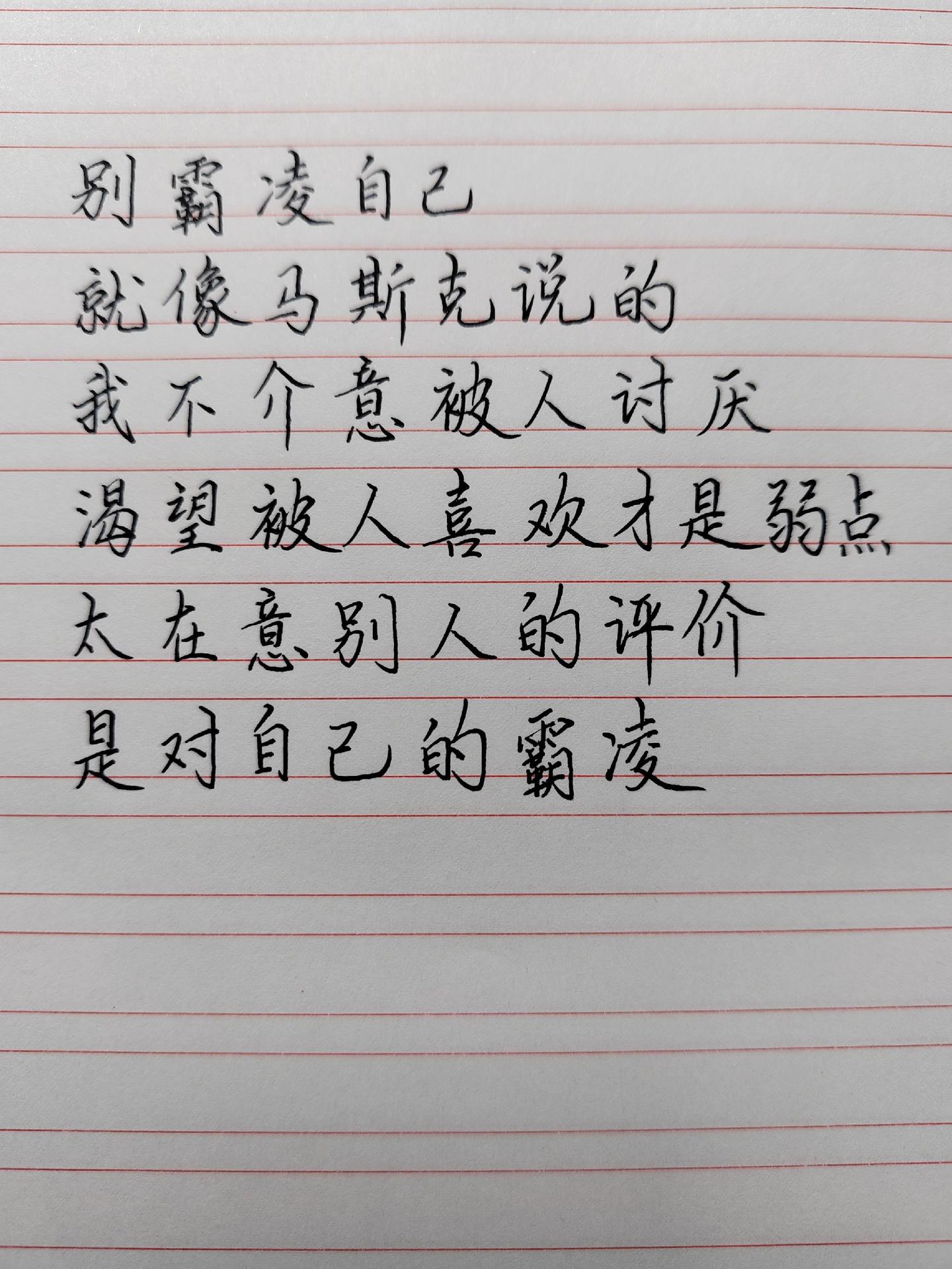手写文字 自我成长感悟 拒绝精神内耗