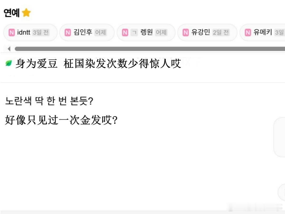 🔥韩网热帖评论翻译🔥身为爱豆 田柾国染发次数少得惊人哎cr.instiz ​