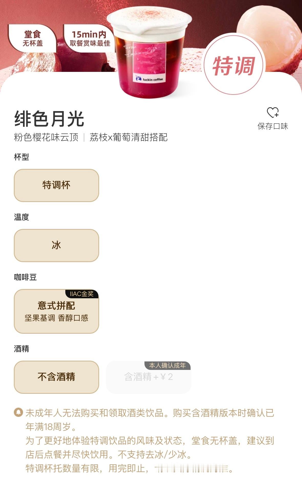 瑞幸特调看大家在抢这个瑞幸新品绯色月光的免单，宠粉的小王这不得给评论区的大家也安
