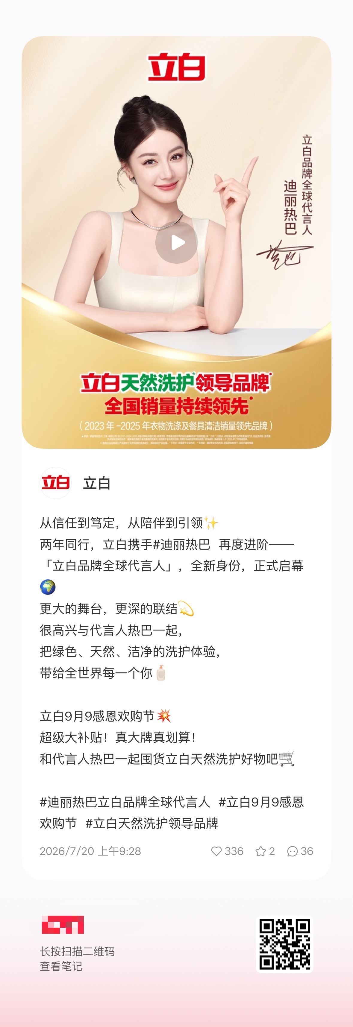 迪丽热巴  立白在其他平台发了新视频，快去点👍🏻，评论，收藏，分享都做一遍！