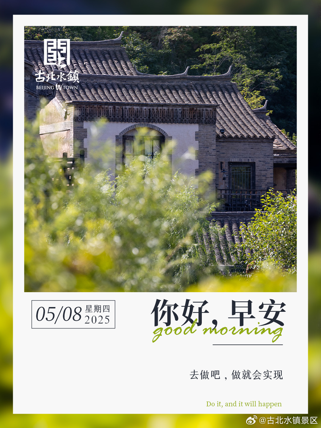 去做吧，做就会实现早安，宝子们~ ​#古北水镇# ​​​