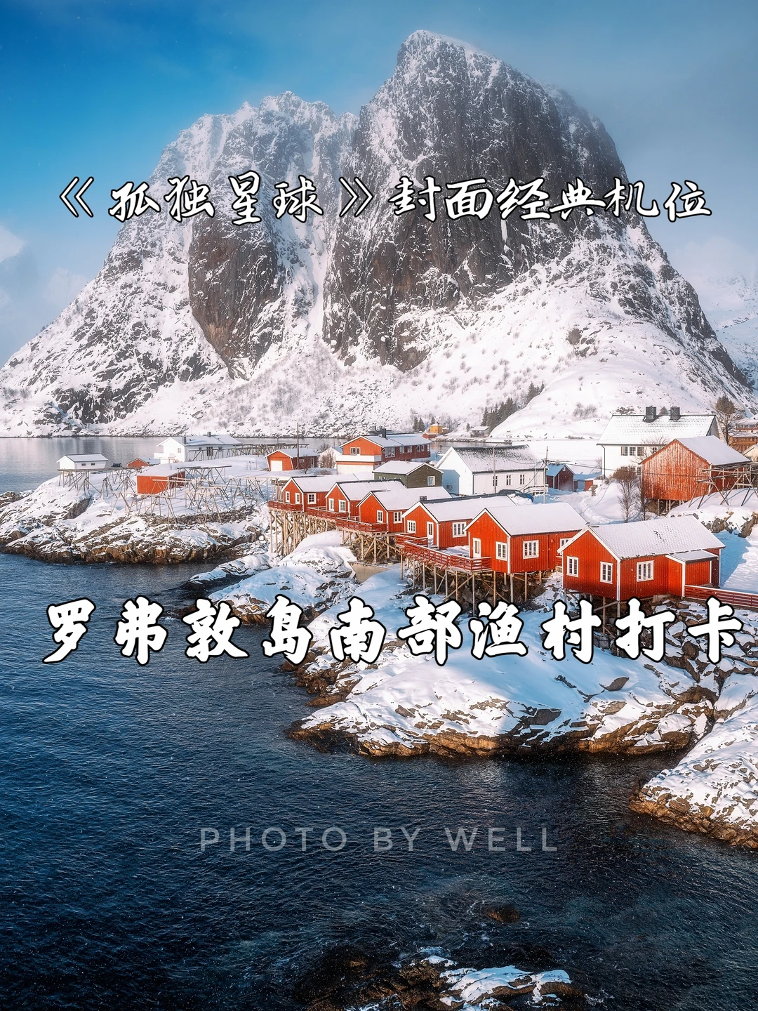 罗弗敦岛南部渔村打卡——《孤独星球》封面