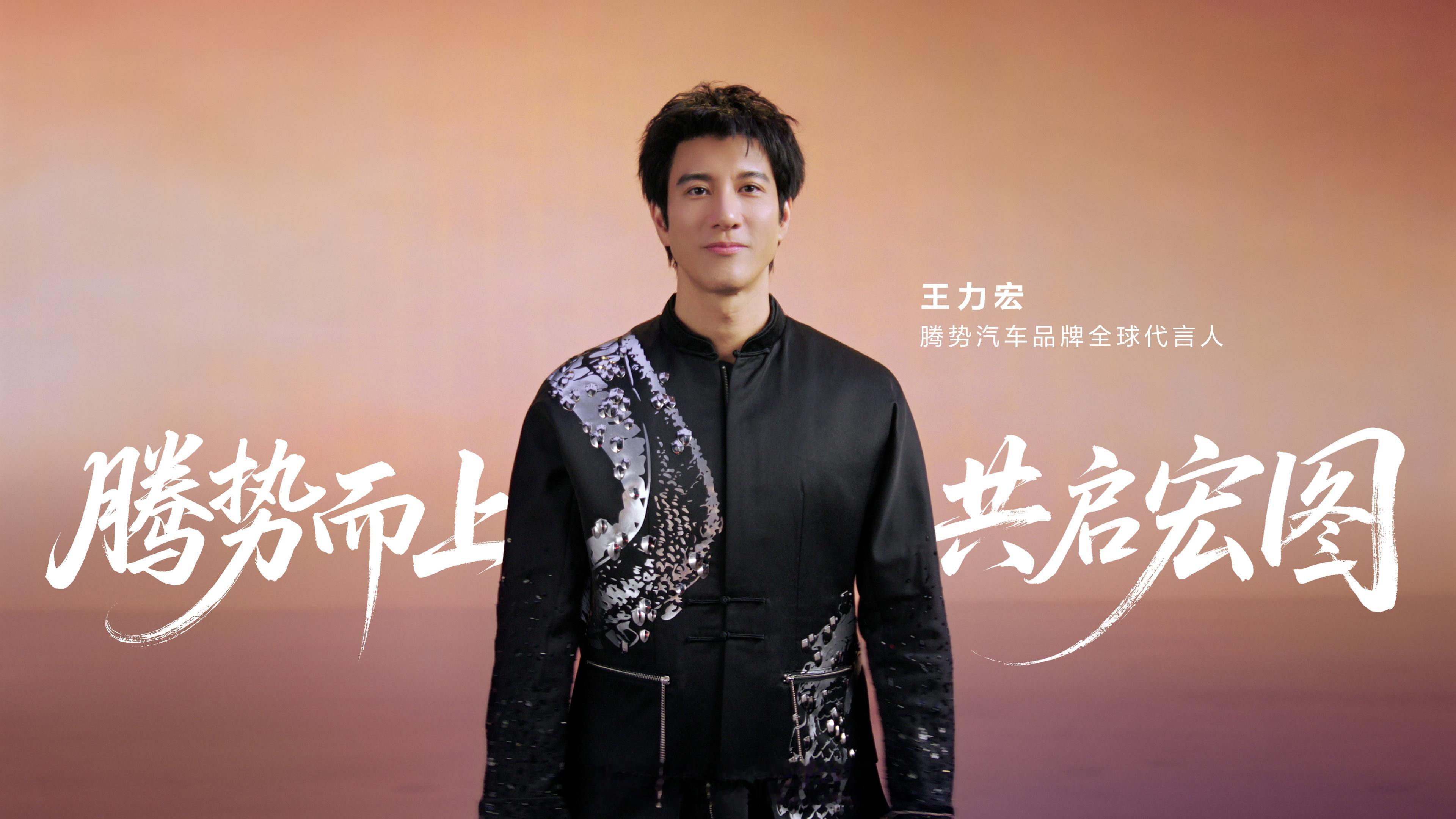王力宏成为腾势汽车全球代言人将携手音乐与科技创造改变世界的力量。5月18日，腾势