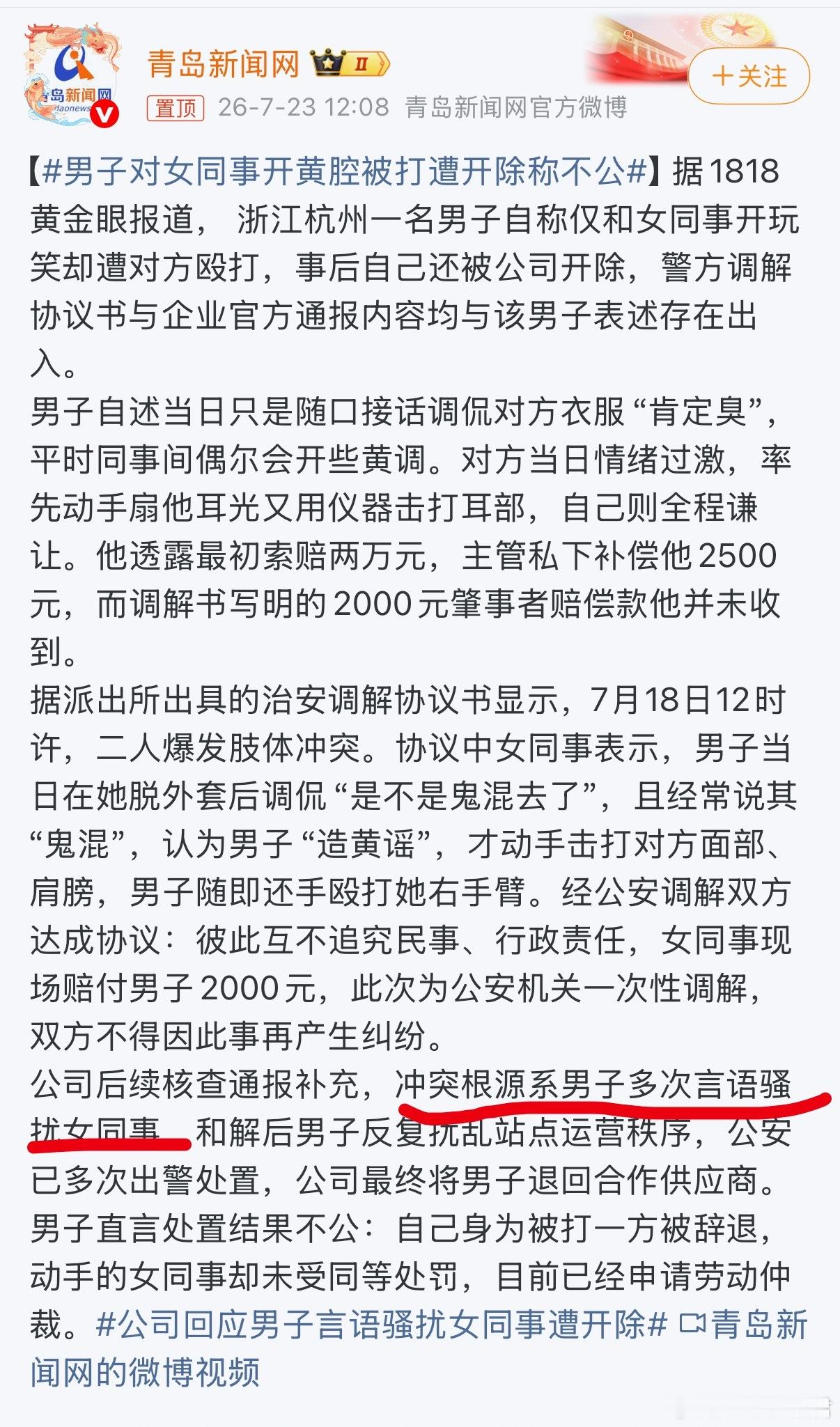 男子对女同事开黄腔被打遭开除称不公公司后续核查通报补充：该男子多次言语骚扰女同事