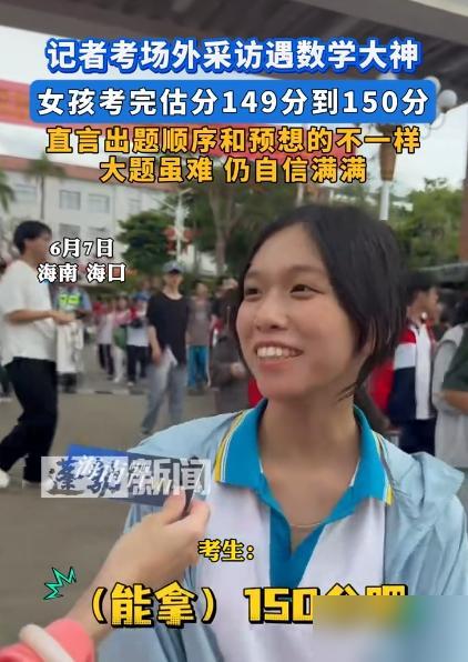 海南高考女生估数学近满分，这底气真的太牛

高考超级学霸考生出现了！海南一女孩考