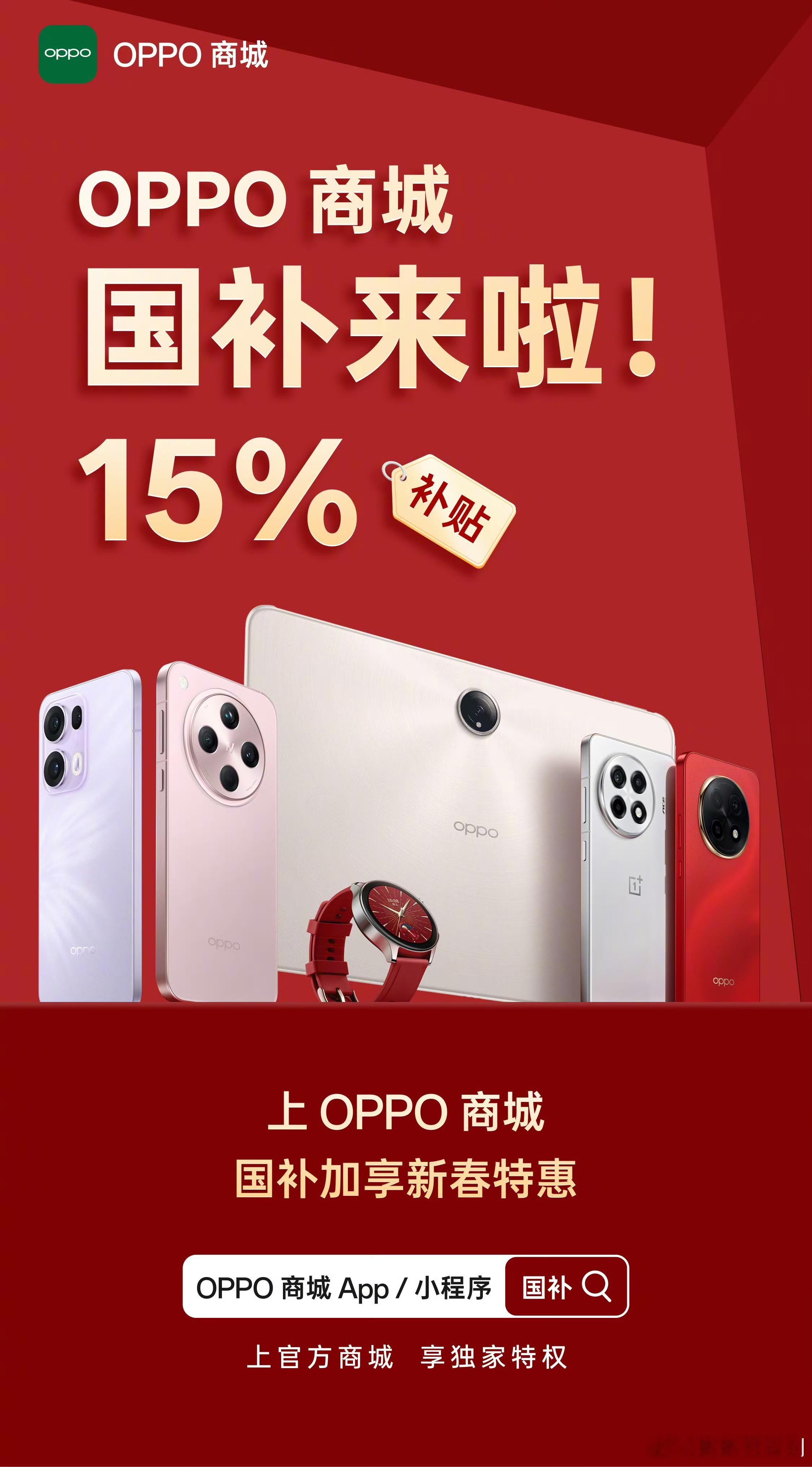 OPPO 商城国补开启了！政府补贴叠加商城新春优惠，享受更多福利！即日起，购买 