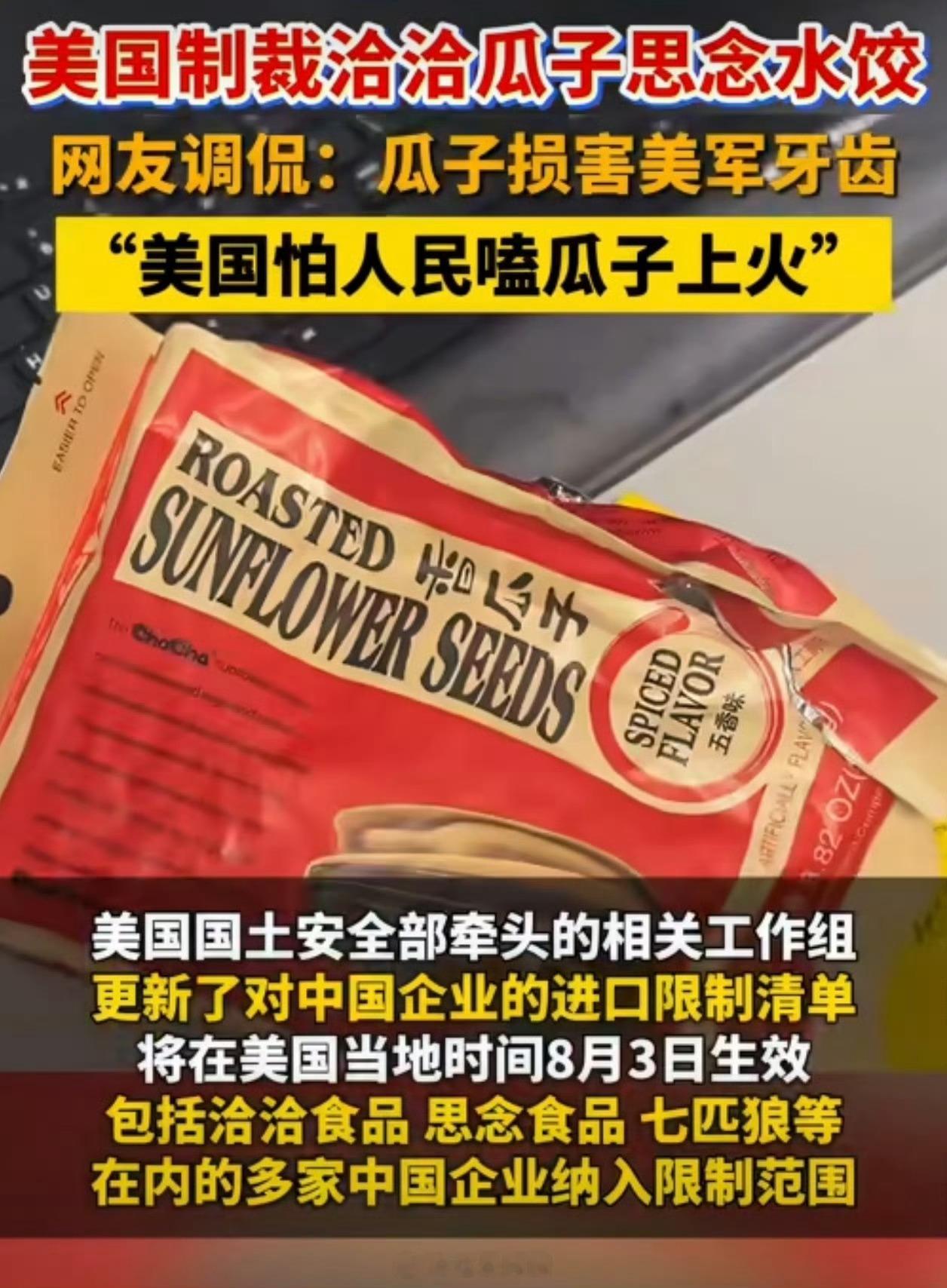 美国制裁洽洽瓜子思念水饺这是直接制裁住胃了啊…咋还会莫名其妙制裁瓜子和水饺啊