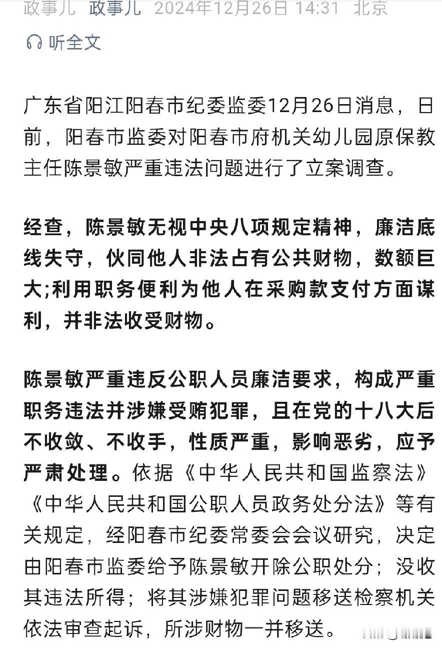 幼儿园保教主任陈景敏严重职务违法和受贿罪被北京官媒点名，可见涉案金额巨大。
另外