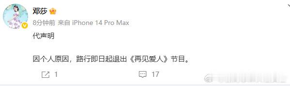 邓莎路行代声明路行退出10 月 24 日邓莎通过微博代路行声明，其因个人原因退出