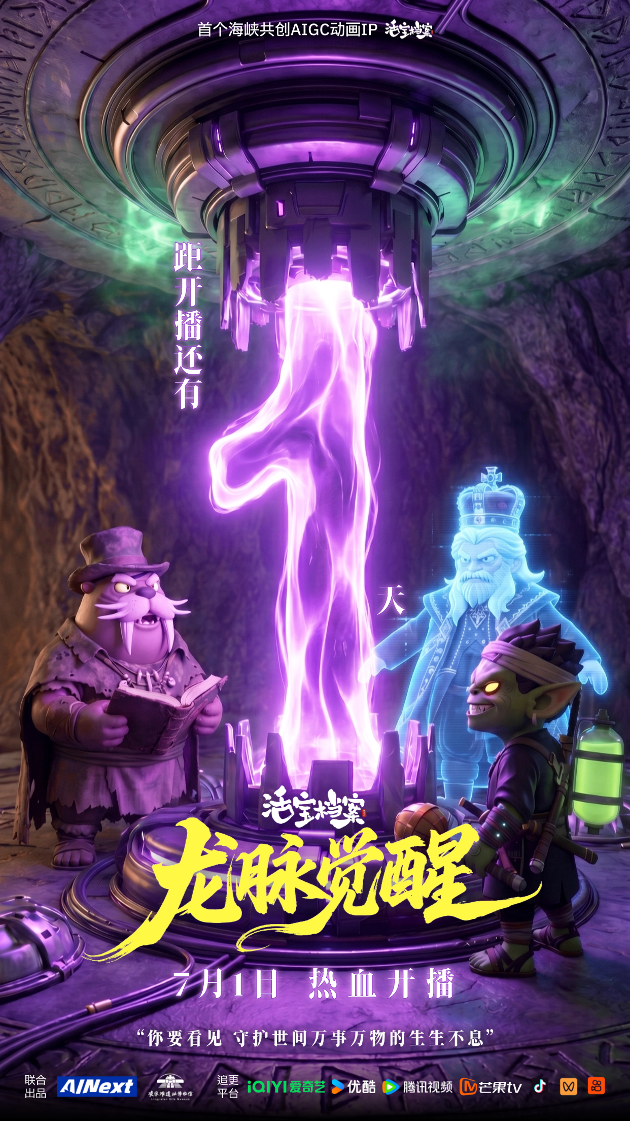 开播1天倒计时！首个海峡共创AIGC动画IP系列第一季《活宝档案之龙脉觉醒》即将