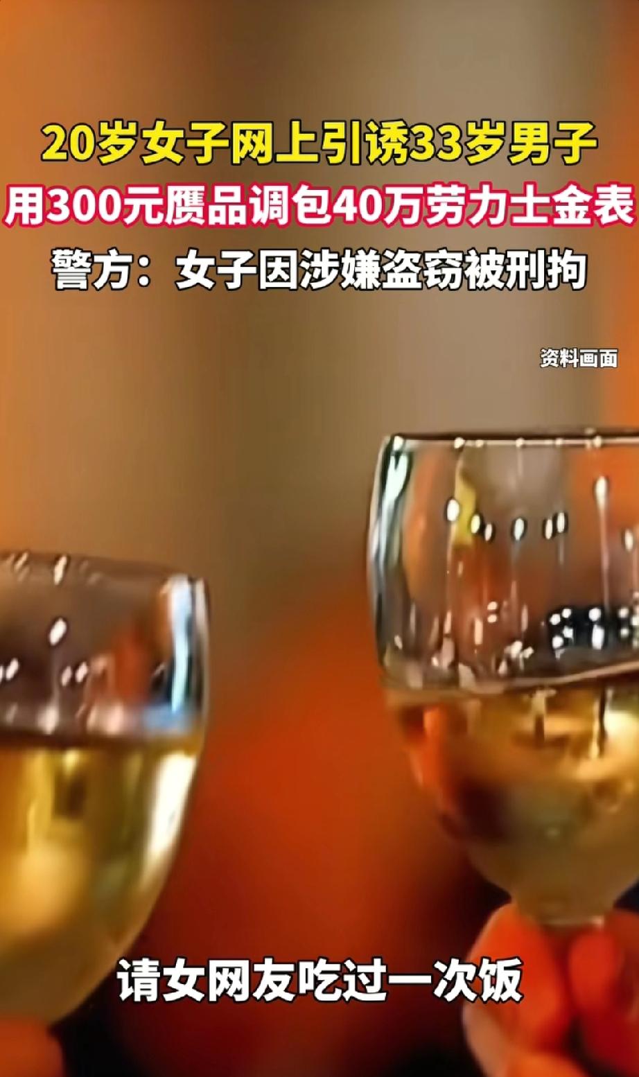 20岁女子网上引诱33岁男子，用300元赝品掉包40万劳力士金表。
现在的网络交