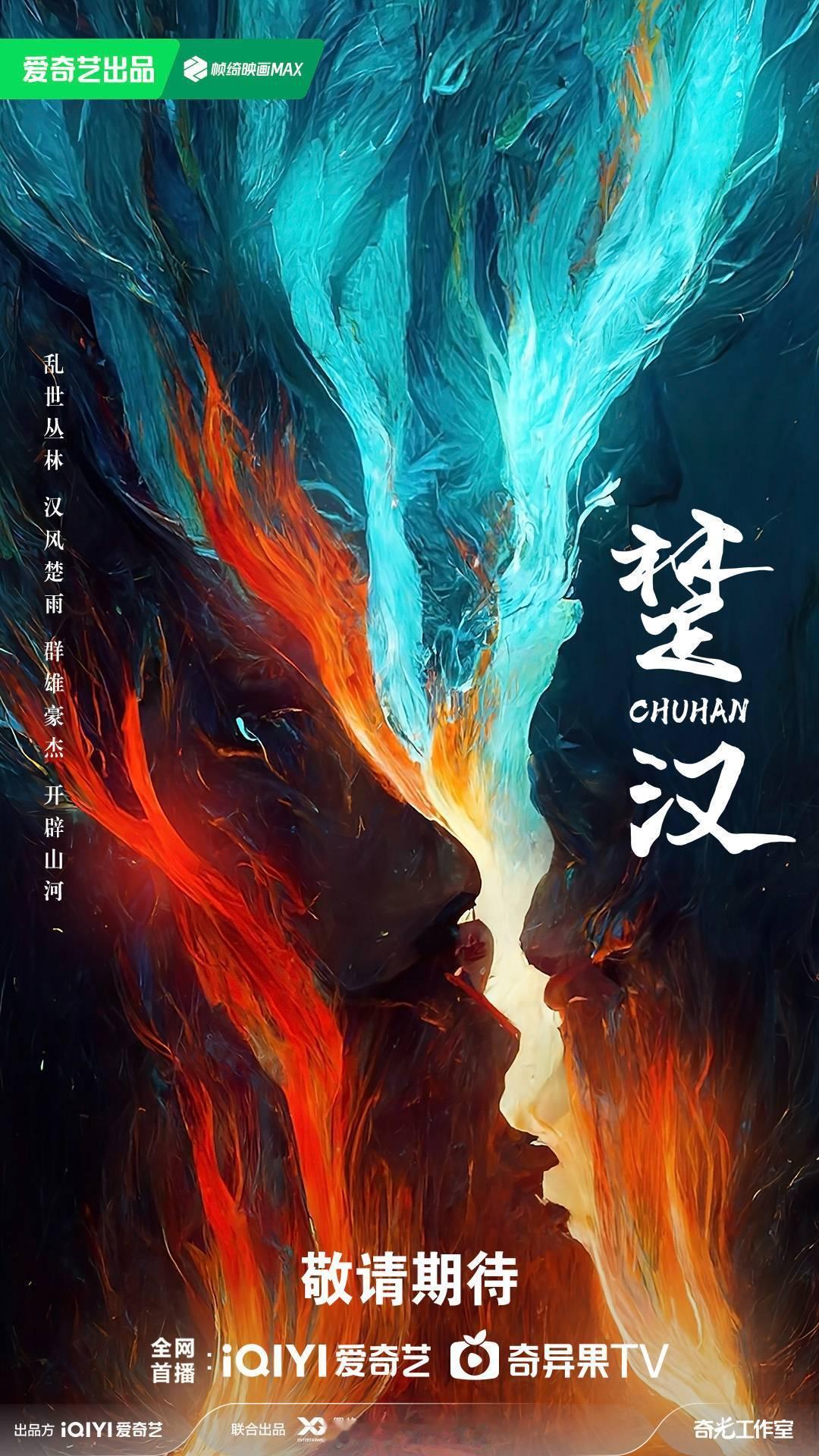 古装剧《楚汉》筹备出品：爱奇艺 #楚汉# 故事梗概：以秦始皇一统六国开篇，以汉高