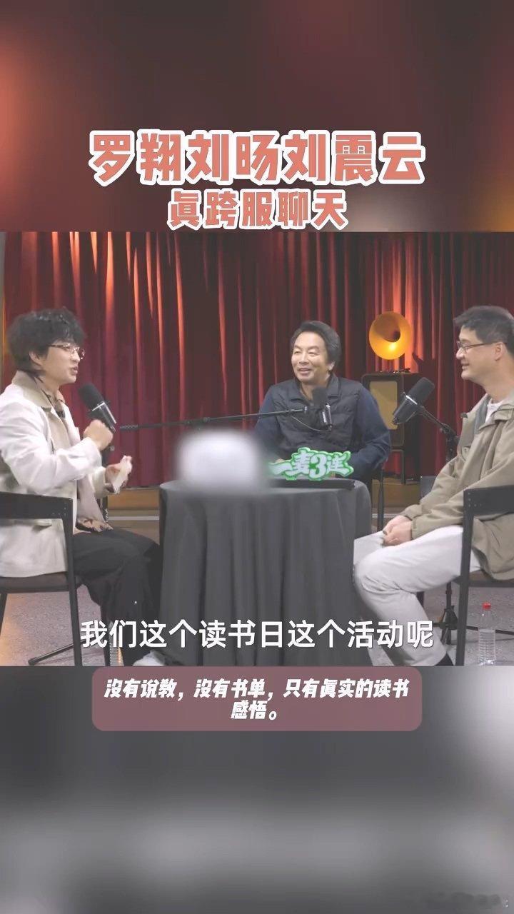 罗翔刘震云刘旸跨服聊天 跨界聊书太有启发！罗翔谈读书的意义，刘震云说生活是第一本