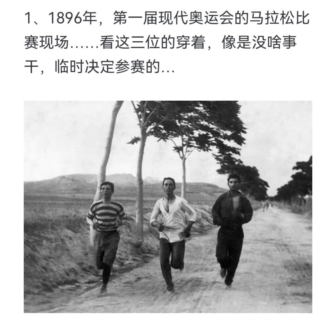 1896年 第一届现代奥运会的马拉松比赛现场