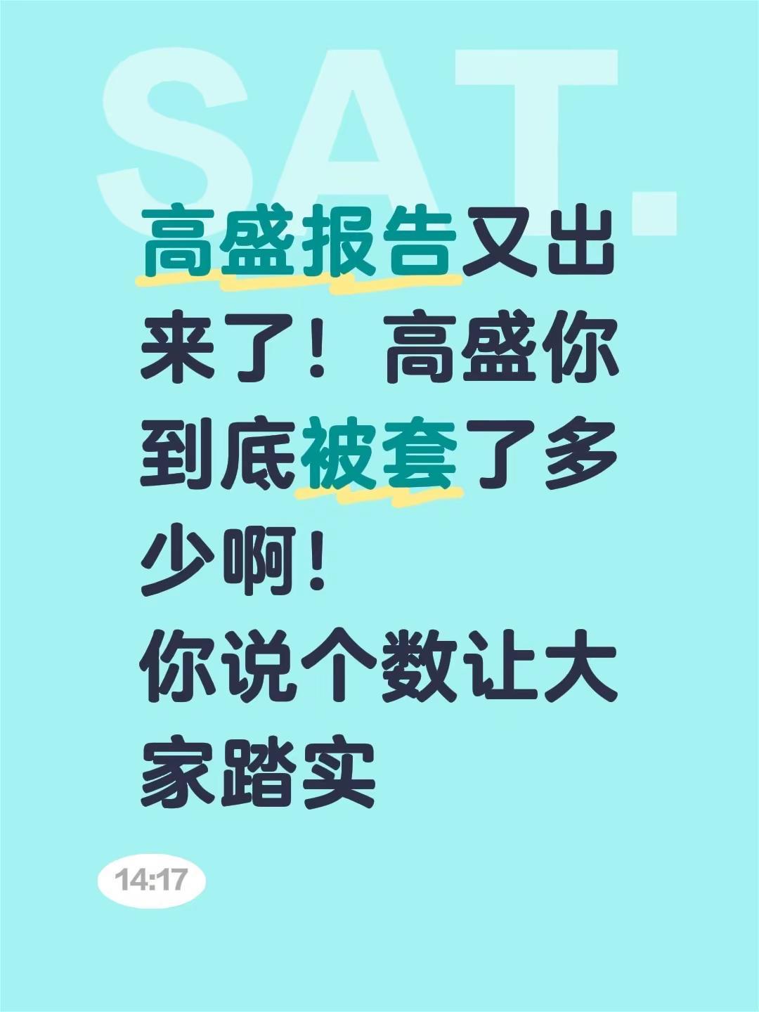 高盛报告又出来了！高盛你到底被套了多少啊！你说个数让大家踏实