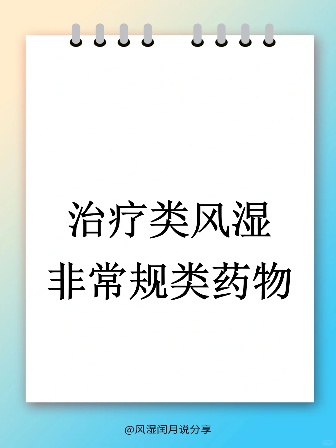 治疗类风湿，为何处方里会有这些非常规药物