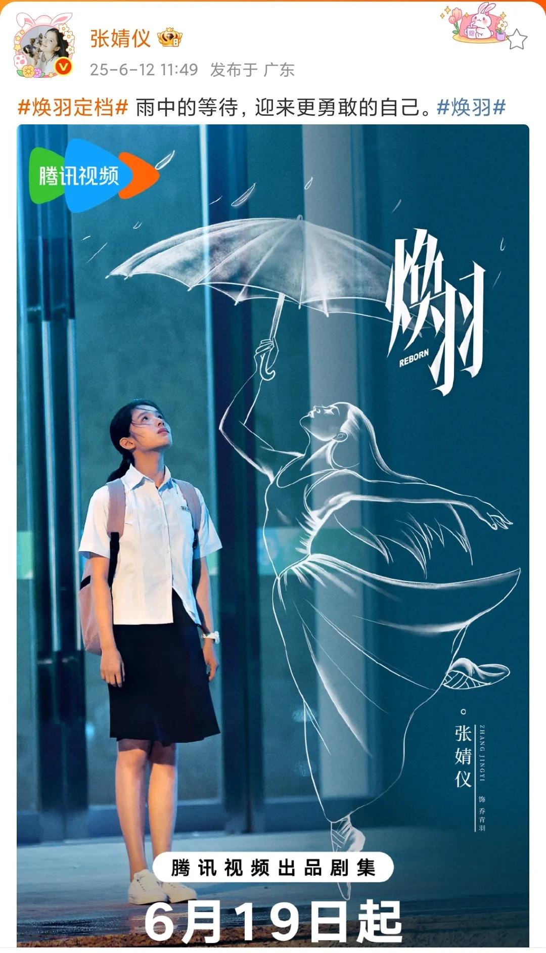 今日，由张婧仪 与周翊然主演的新剧《焕羽》正式官宣定档，该剧主要围绕张婧仪饰演的