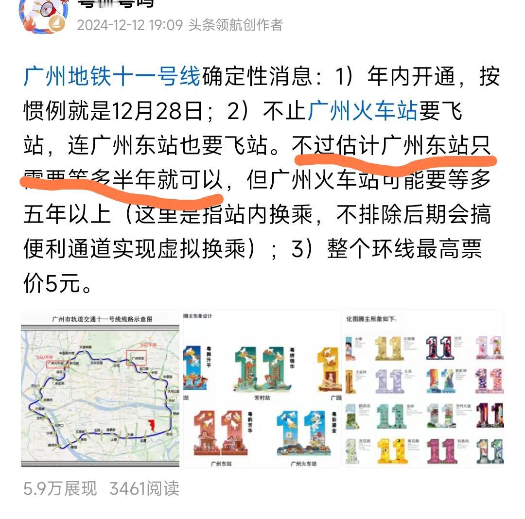 广州地铁11号线广州东站终于开通了，虽然比预期的半年多了三个月，但依然值得高兴。