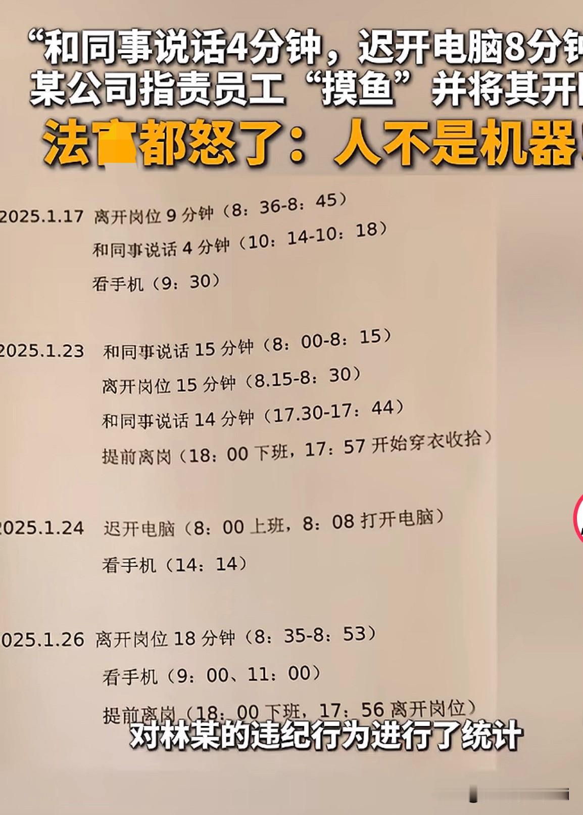 这家公司的老板绝对是个人才！
和同事说话4分钟、迟开电脑8分钟、下班前3分钟换衣