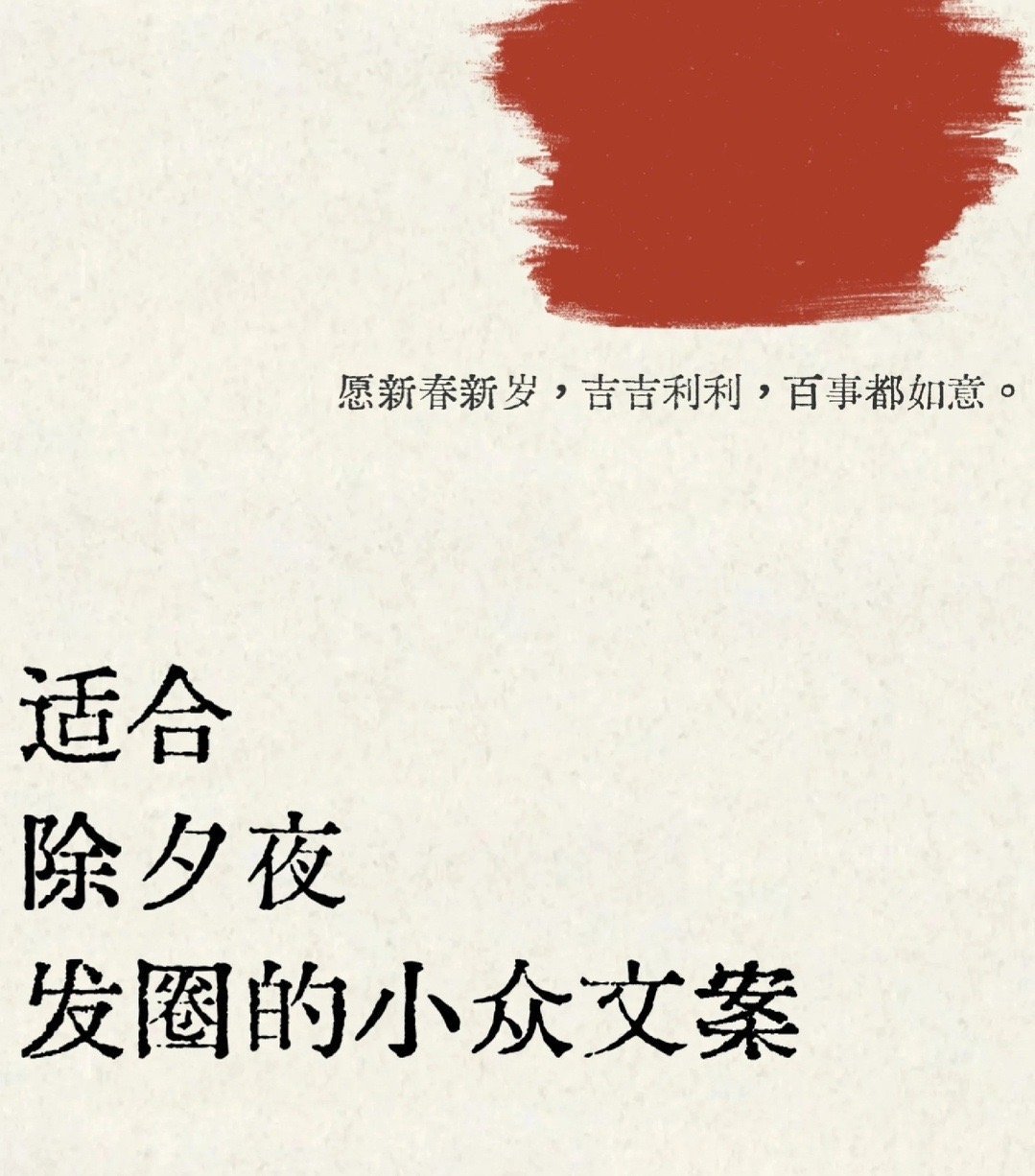 除夕夜那天用的文案！ #新年plogo接龙##日常分享# ​​​