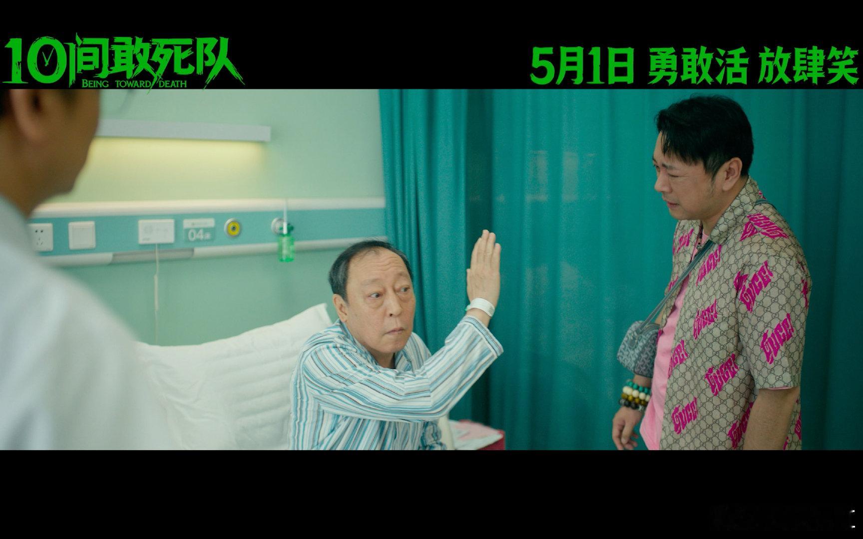 陈思诚新片10间敢死队定档陈思诚全新“生命喜剧”《10间敢死队》定档5月1日上映