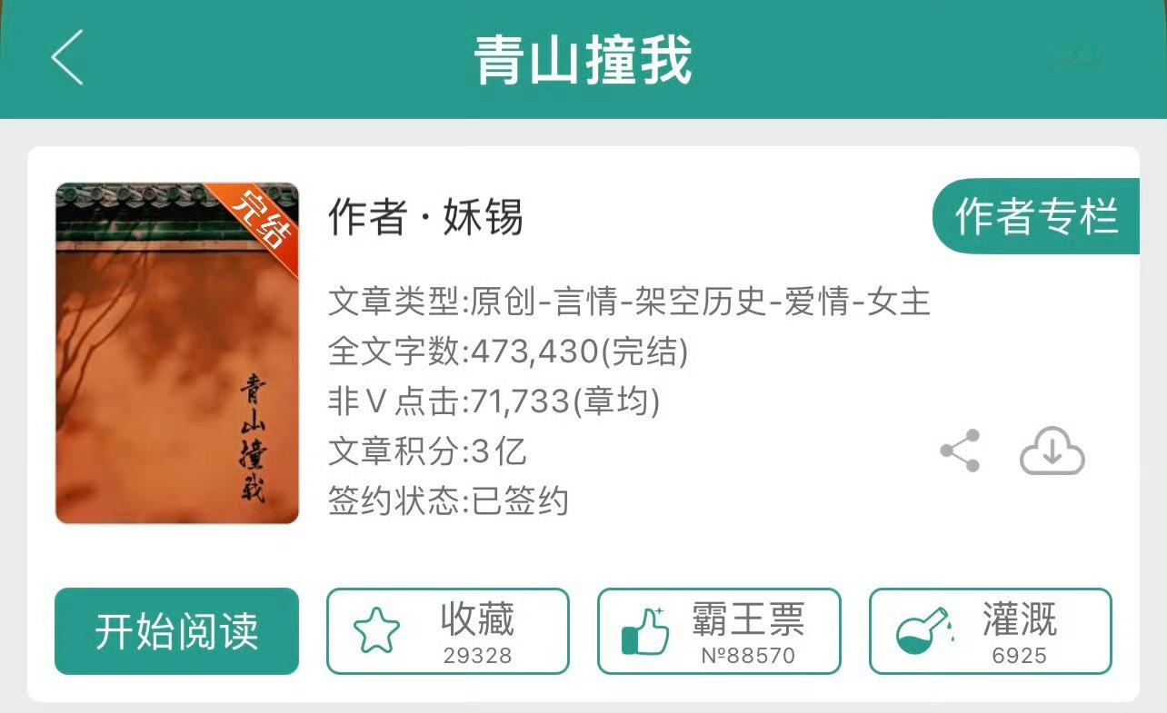 小说推荐：《青山撞我》 作者:姀锡简评：娇气绝色郡主vs白切黑探花郎，先婚后爱，