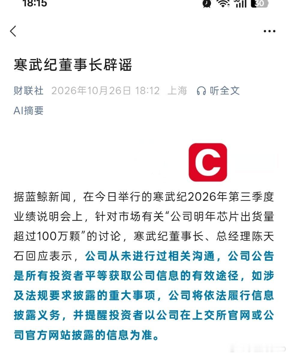 寒武纪董事长辟谣……今天盘中利好拉升，是假的？？？ ​​​