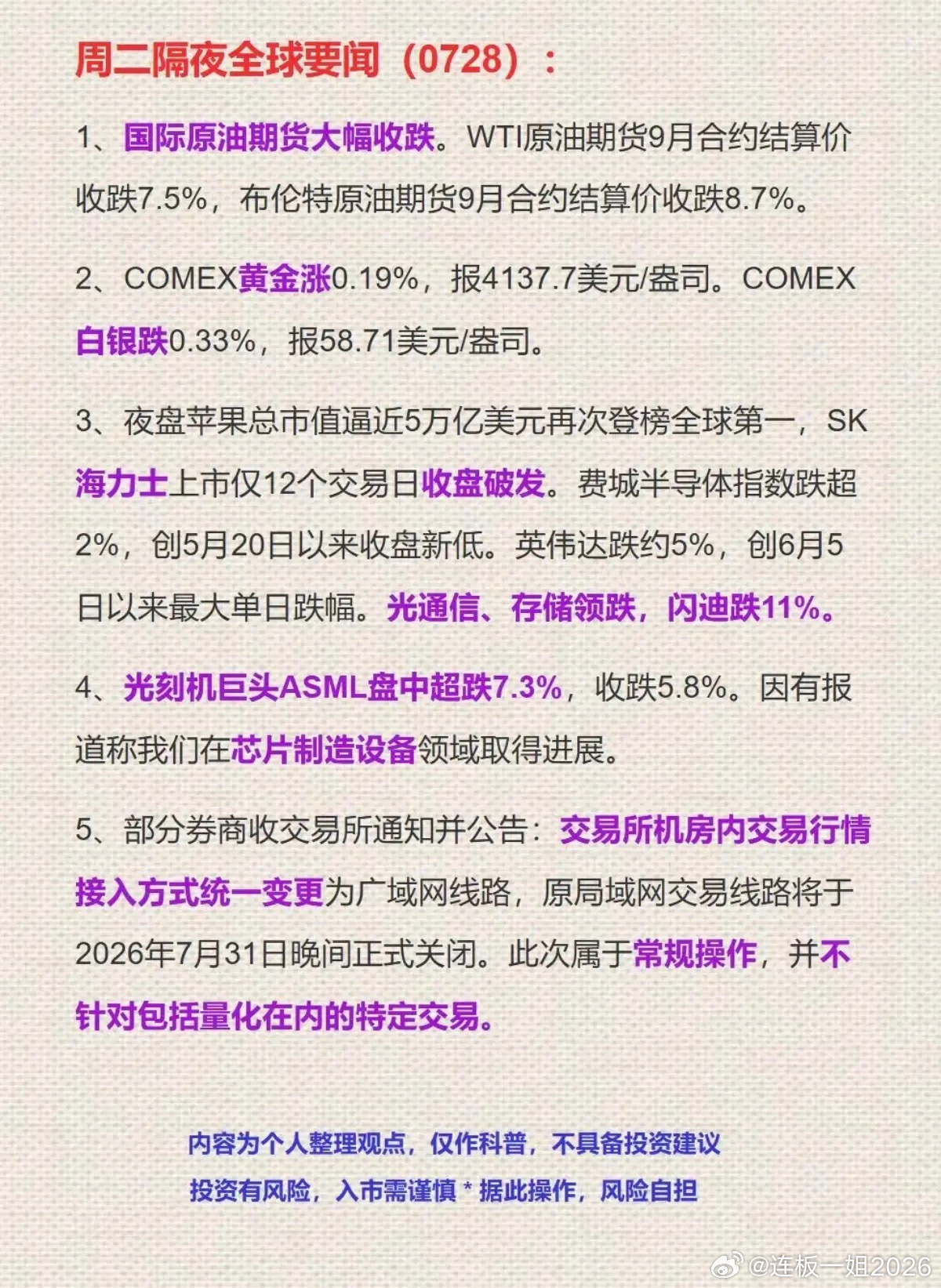 7.28周二  隔夜全球财经要闻汇总！1.原油、黄金2.海力士3.光刻机4.券商