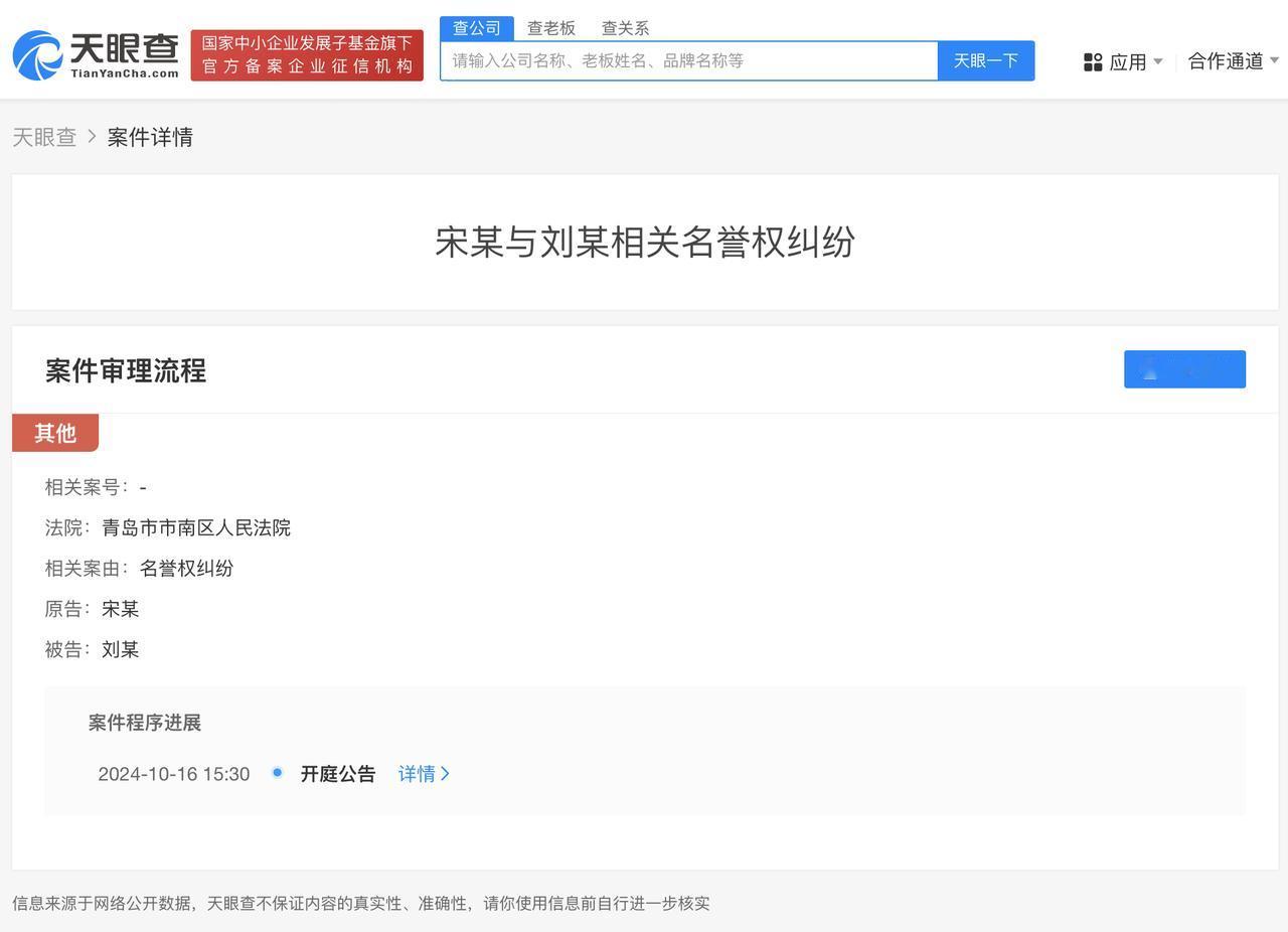 宋茜告黑粉侵权
#宋茜新增维权案件#
天眼查App显示，近日，宋茜与刘某某名誉权