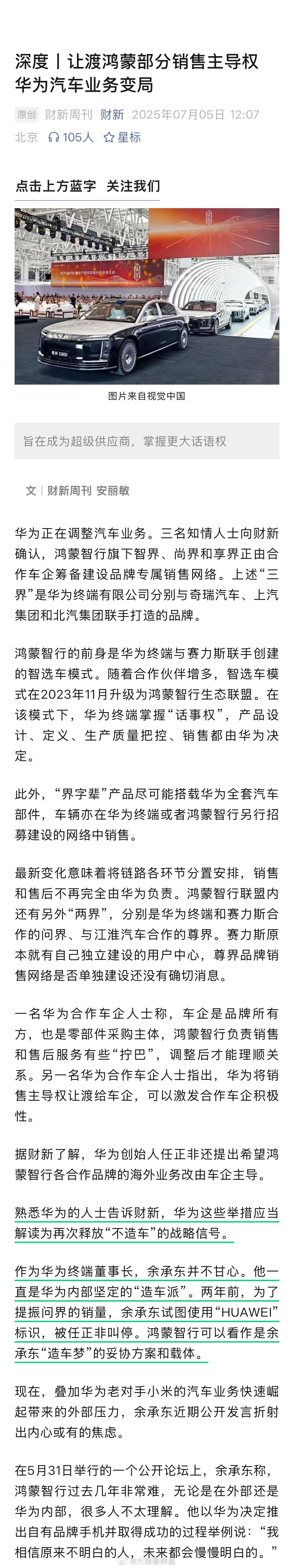 财新 深度丨让渡鸿蒙部分销售主导权，华为汽车业务变局！华为自己不下场造车太可惜了
