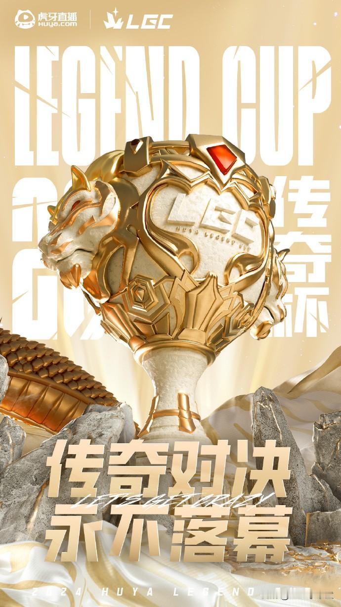 老兵出击！英雄联盟老头杯正式官宣！
官方赛事名称：LGC（传奇杯）。
赛事将采用