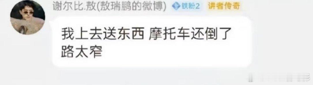 敖瑞鹏参加过22年重庆山火救援敖瑞鹏当时说：路太窄了但是你小子以后的路包宽的！现