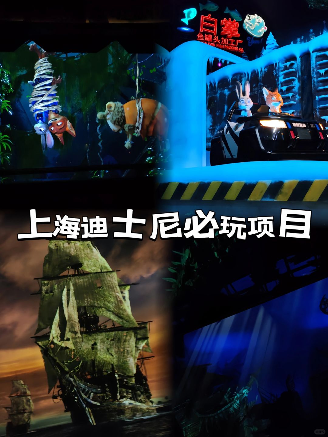 不要再排飞越地平线了！上海迪士尼红黑榜