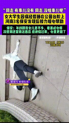 “好人真的有好报！”河南郑州，3名保安在公园巡逻时，竟看到一年轻女生躺在地上，还
