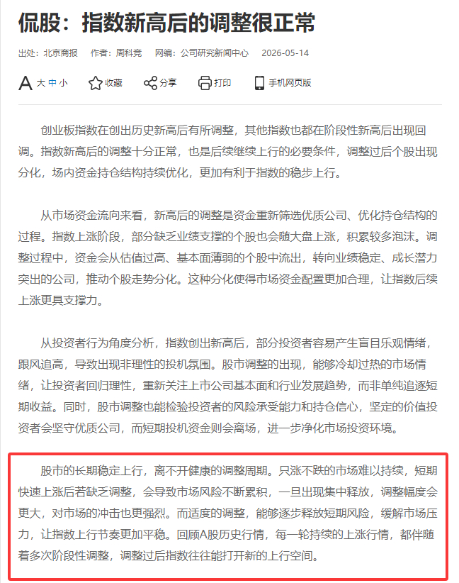 【北京商报：只涨不跌的市场难以持续 调整过后指数往往能打开新的上行空间】北京商报