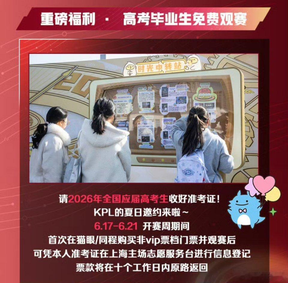 2026KPL夏季赛 高考毕业生可以凭借准考证免费观赛！kpl