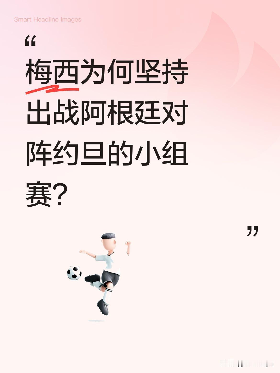 梅西为何坚持出战阿根廷对阵约旦的小组赛？
据了解，梅西的首要目标并非刷新个人世界