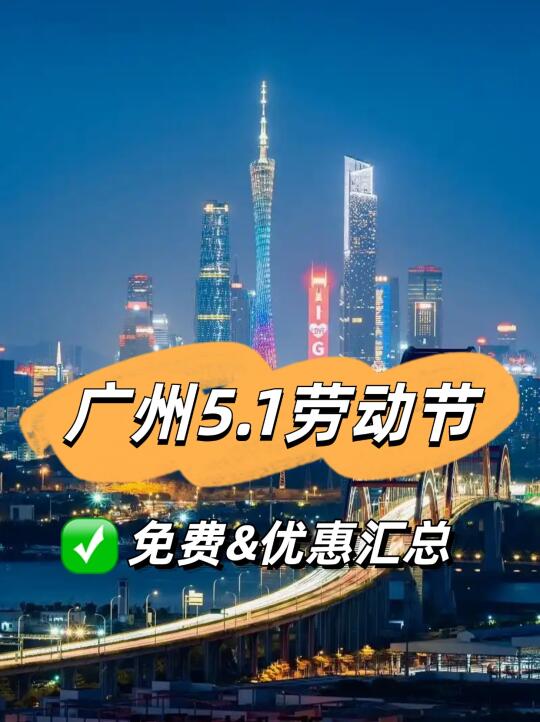 广州必看！五一劳动节免费&优惠汇总，码住