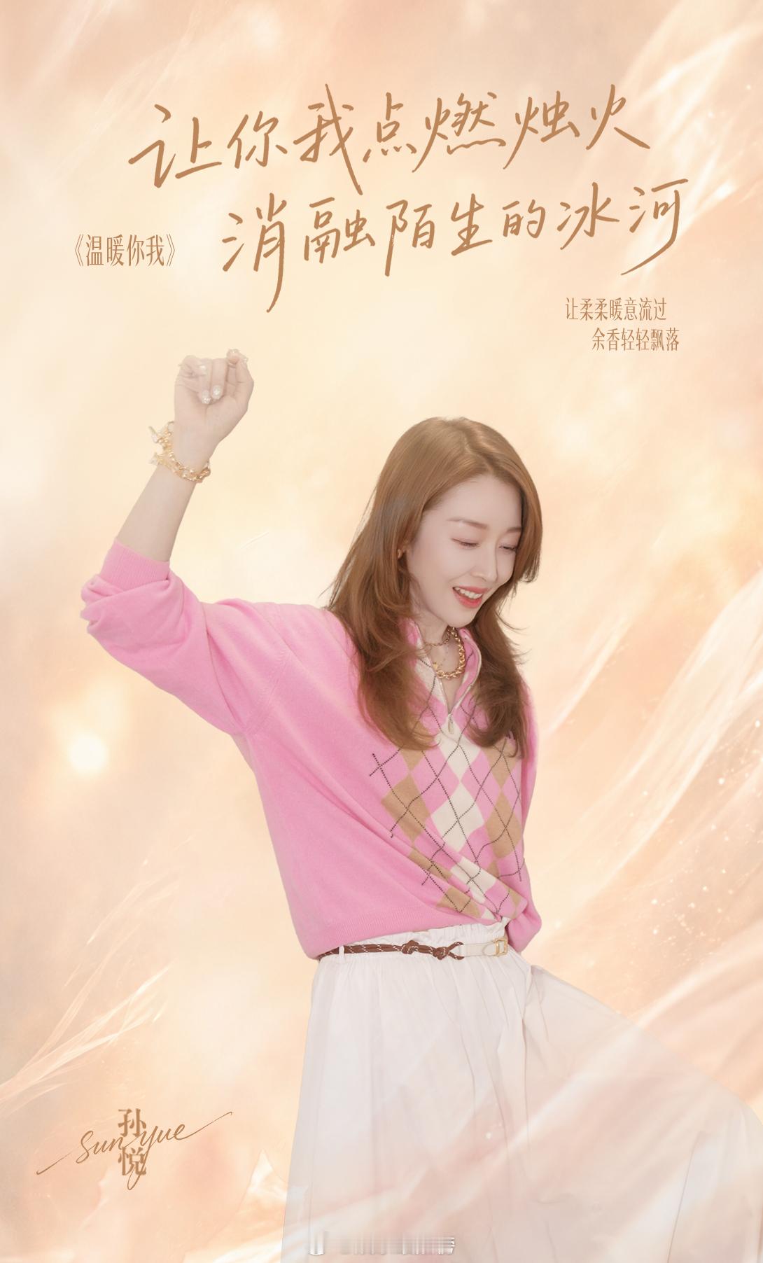 孙悦温暖你我 孙悦生辰限定暖心单曲上线！《温暖你我》 一曲写尽相守的温情 这是一