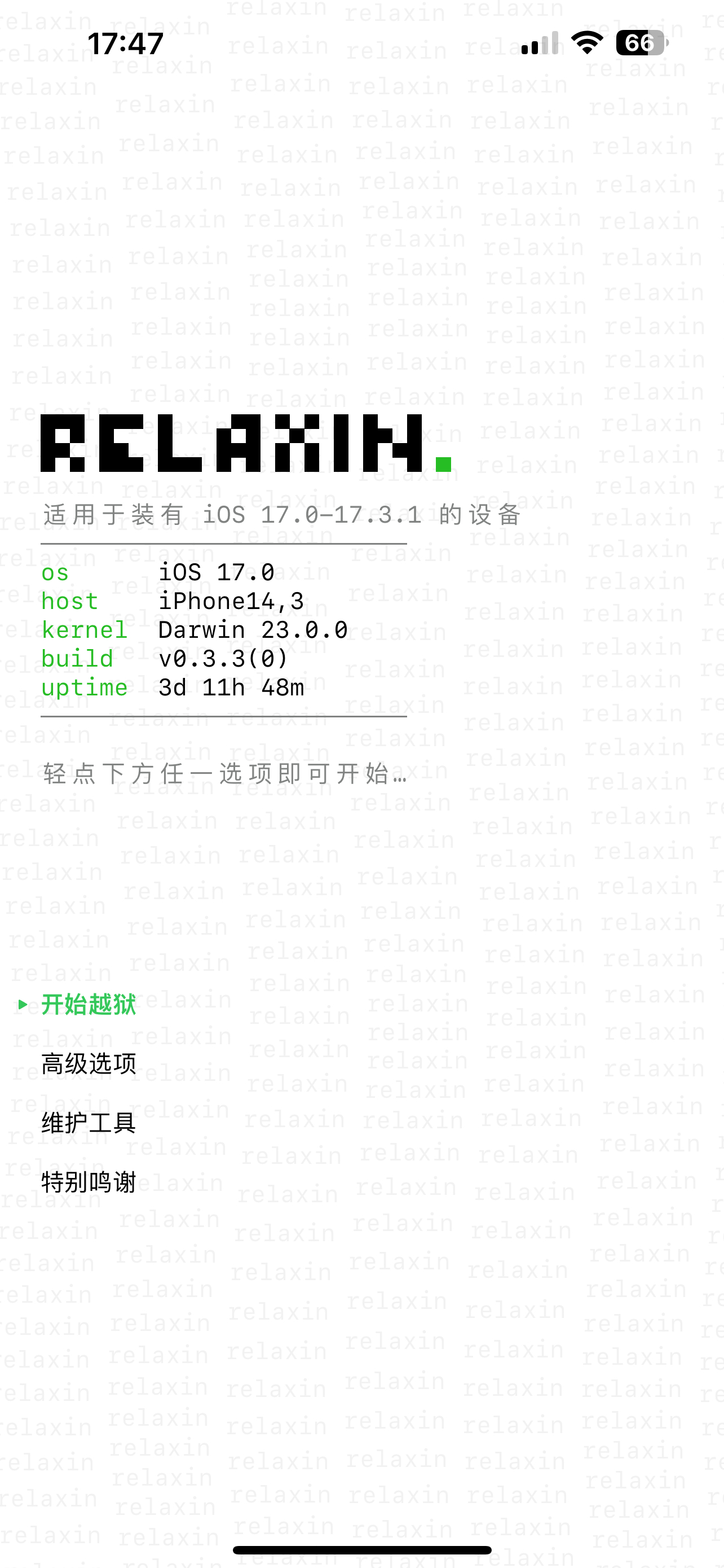 🔥 iOS 17 首个公开越狱工具 Relaxin 实测成功！支持iOS 17