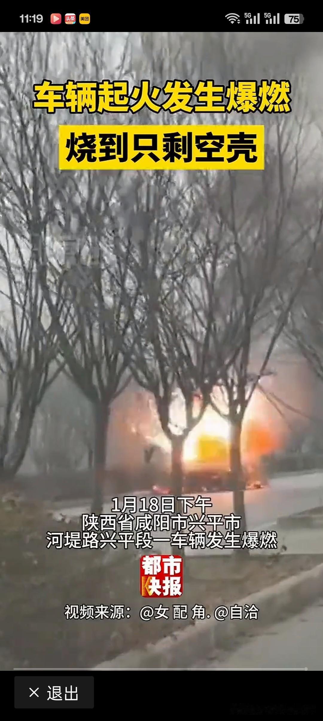 1月18日下午，陕西咸阳兴平市河堤路一车辆突发爆燃，火势猛烈致车辆烧毁只剩空壳，