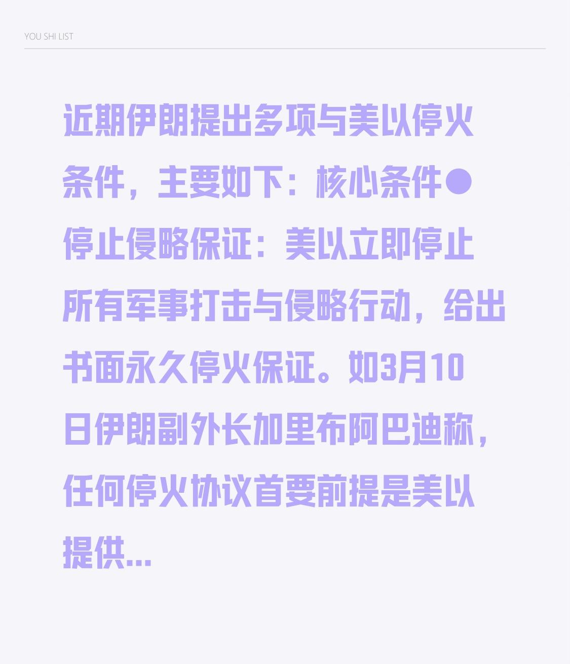 近期伊朗提出多项与美以停火条件，主要如下：

核心条件

● 停止侵略保证：美以