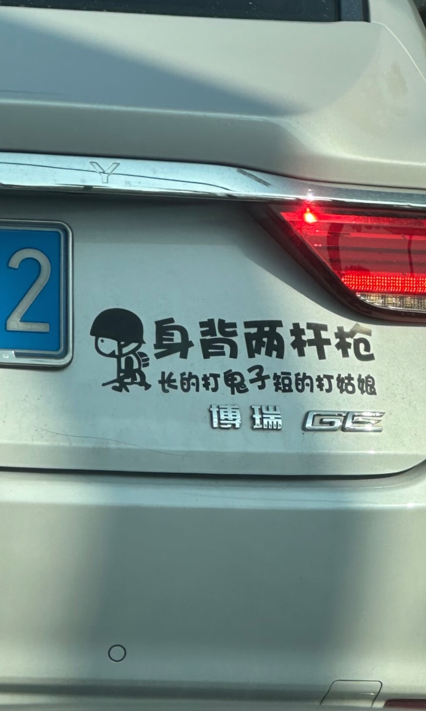 脑子里起码装了两斤shi贴这种标语 