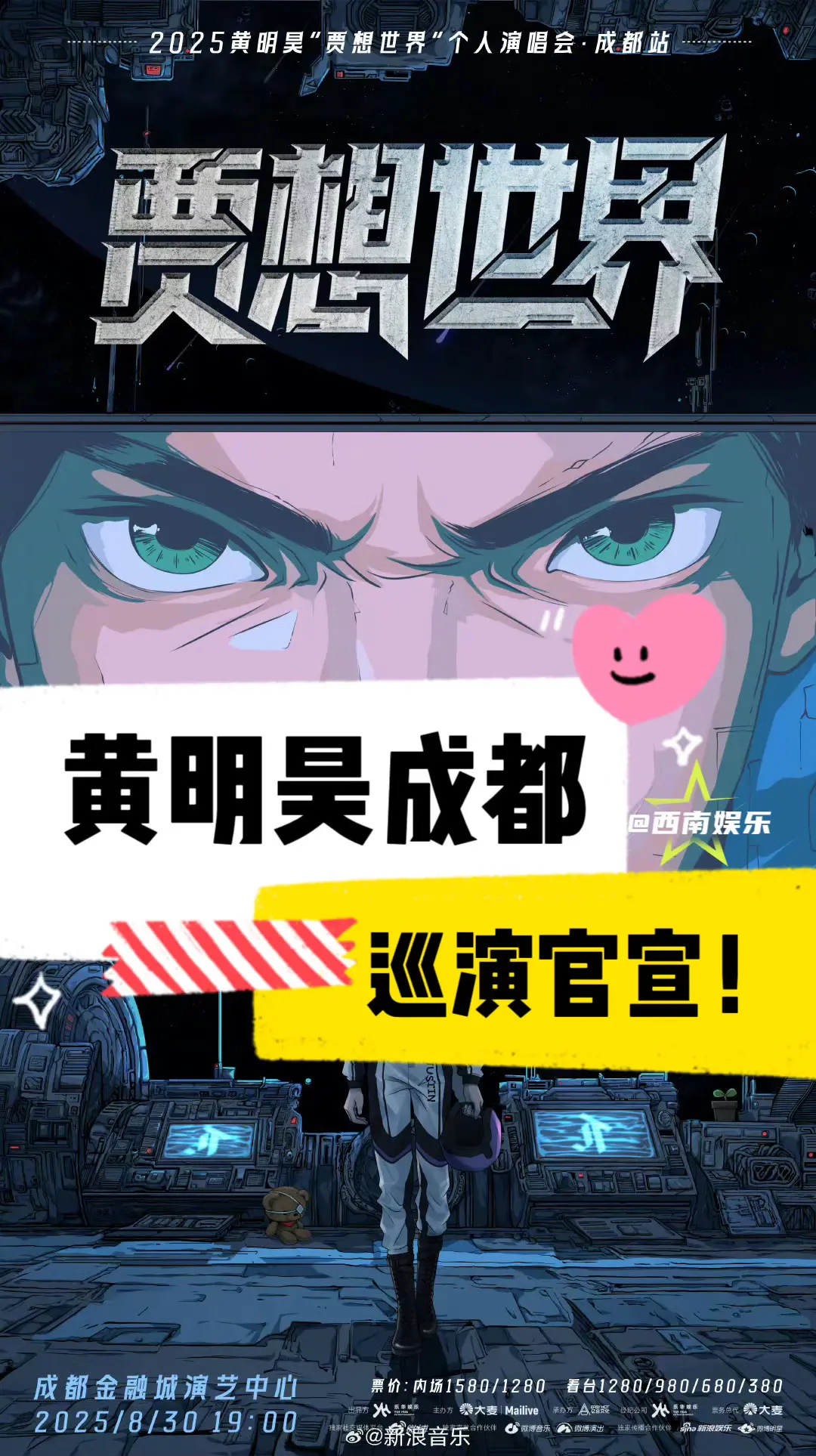 【成都】黄明昊成都巡演官宣啦！黄明昊2025贾想世界巡演正式官宣成都...