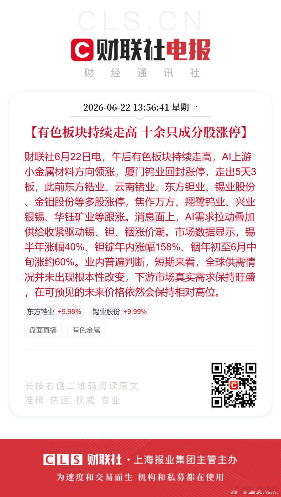 AI上游小金属材料股批量涨停算力金属涨停潮【有色板块持续走高 十余只成分股涨停】