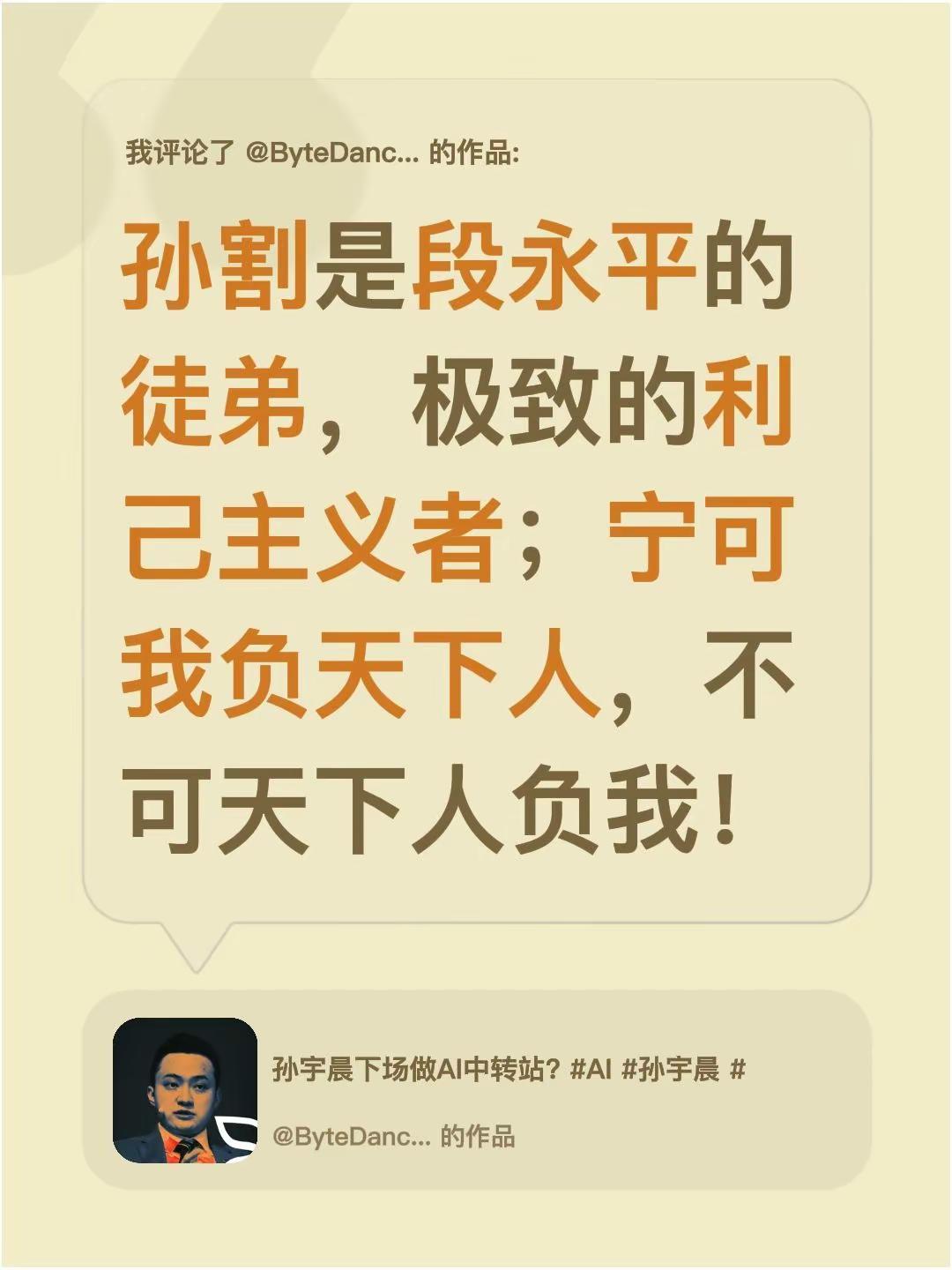 我评论了@ByteDance 的作品：孙割是段永平的徒弟，极致的利己主义者；宁可