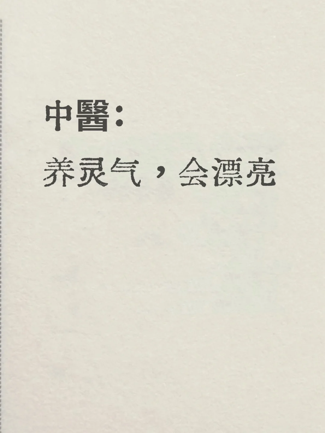 越有灵气的人，越漂亮丨中医养面建议